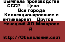 Вымпела производства СССР  › Цена ­ 1 000 - Все города Коллекционирование и антиквариат » Другое   . Ненецкий АО,Макарово д.